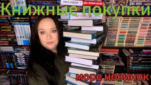 Большие книжные покупки. Новинки.