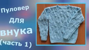 Джемпер для внука (выкройка и расчет)