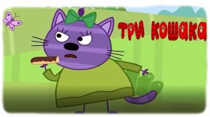 МУД Три Кошака (Три кота) Эклер