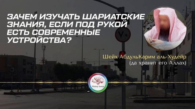 Почему мусульманину всё равно нужно изучать шариат, даже с гаджетами, интернетом, технологиями и ИИ смотреть онлайн