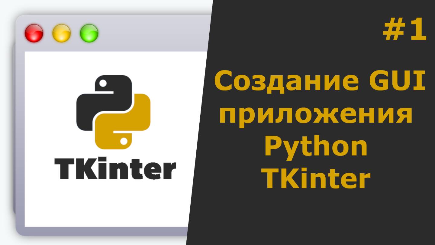 Tkinter Python Создание GUI приложения смотреть онлайн