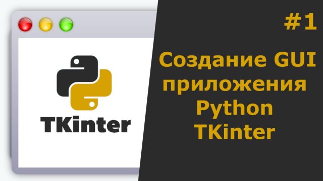 Tkinter Python Создание GUI приложения - смотреть видео онлайн от ...