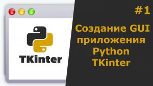 Tkinter Python Создание GUI приложения