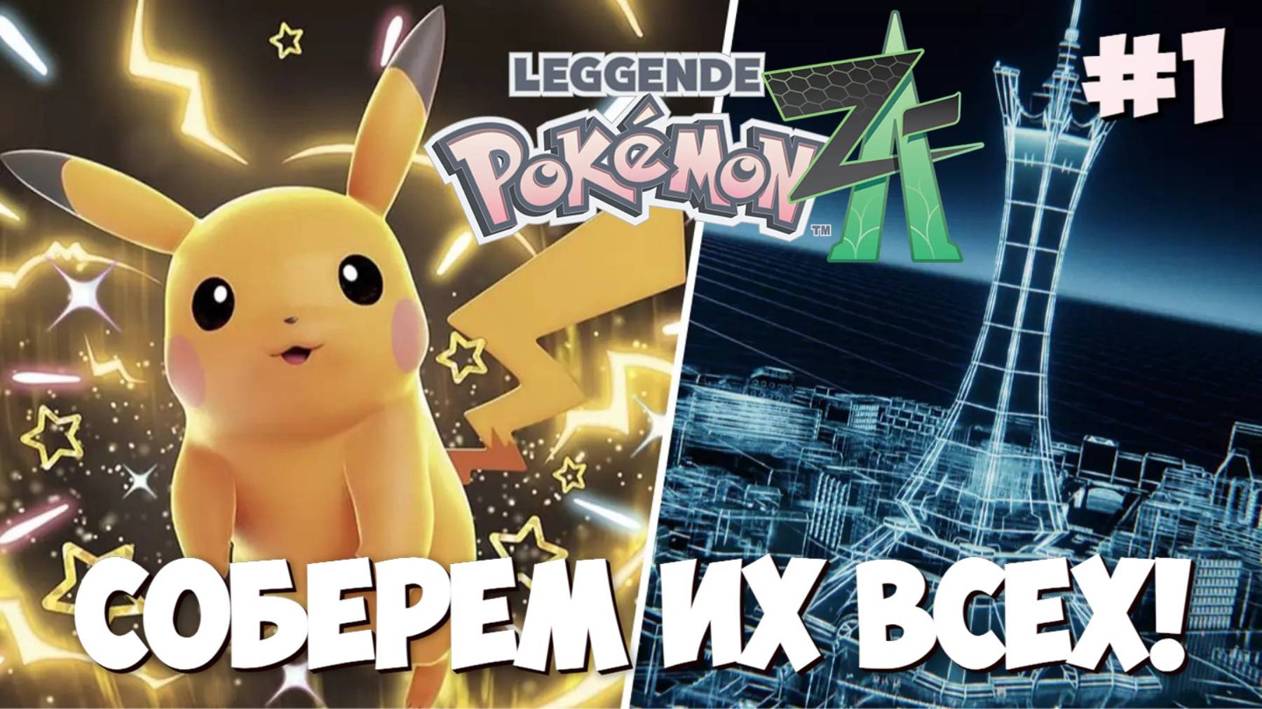 [СТРИМ] СОБЕРЕМ ИХ ВСЕХ | POKEMON LEGENDS: Z-A