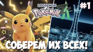[СТРИМ] СОБЕРЕМ ИХ ВСЕХ | POKEMON LEGENDS: Z-A