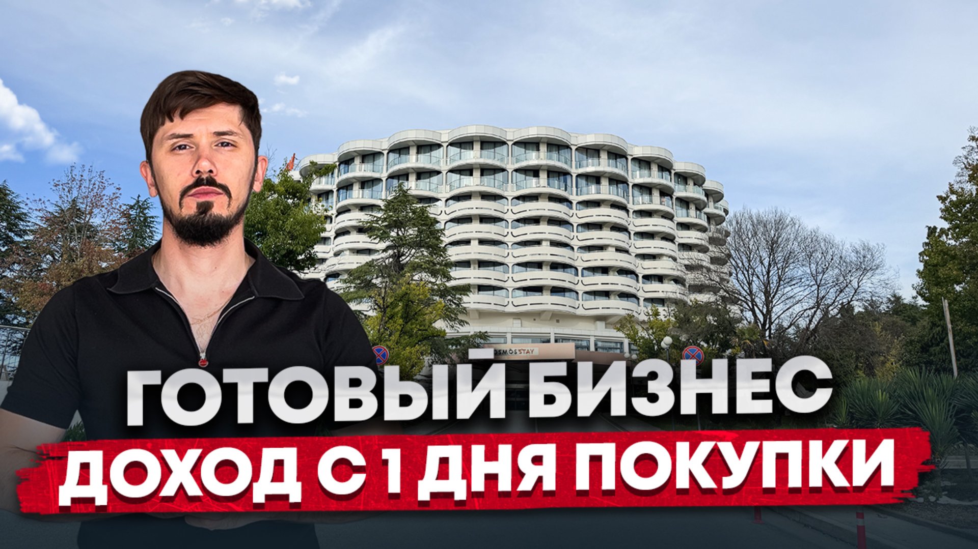 САМЫЙ ДОСТУПНЫЙ ОТЕЛЬ В СОЧИ ДЛЯ ПАССИВНОГО ДОХОДА!!! COSMOS STAY LE ROND SOCHI (КОСМОС СТЕЙ) смотреть онлайн