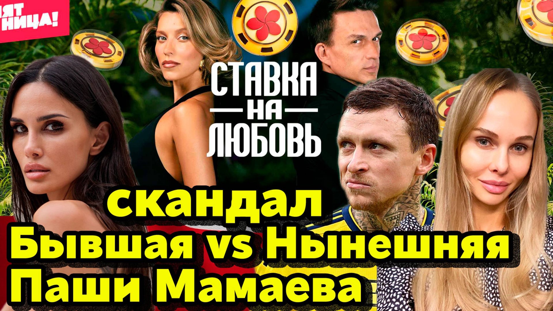 Скандал жён Паши Мамаева: сцепились после выпуска шоу “Ставка на любовь” Кто прав—бывшая vs нынешняя смотреть онлайн