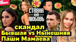 Скандал жён Паши Мамаева: сцепились после выпуска шоу “Ставка на любовь” Кто прав—бывшая vs нынешняя