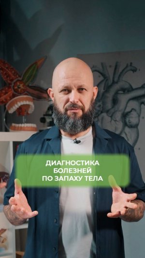 Диагностика болезней по... запаху тела