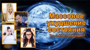 Массовое ухудшение состояния в период трансформаций.