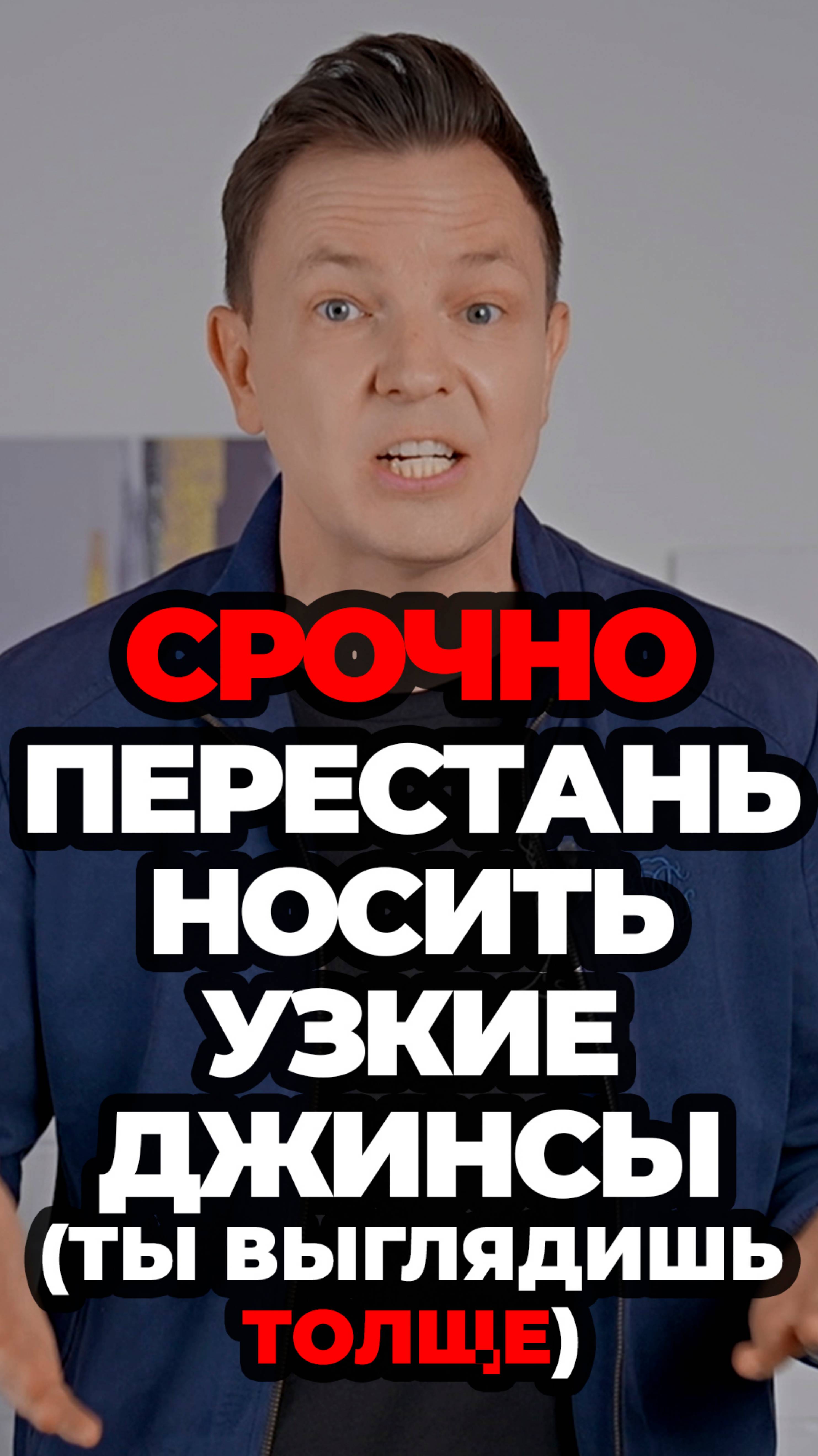 Срочно Перестань Носить Узкие Джинсы (Ты Выглядишь Толще) #александрсамсонов #джинсы #мужскойстиль смотреть онлайн