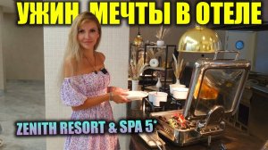 Шведский стол без границ 😱 | Выбор удивит КАЖДОГО! Ужин в отеле Зенит в Анапе | Вечерняя программа
