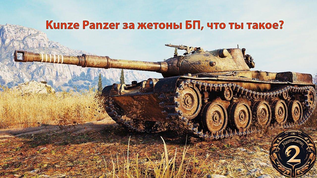 Kunze Panzer за жетоны БП