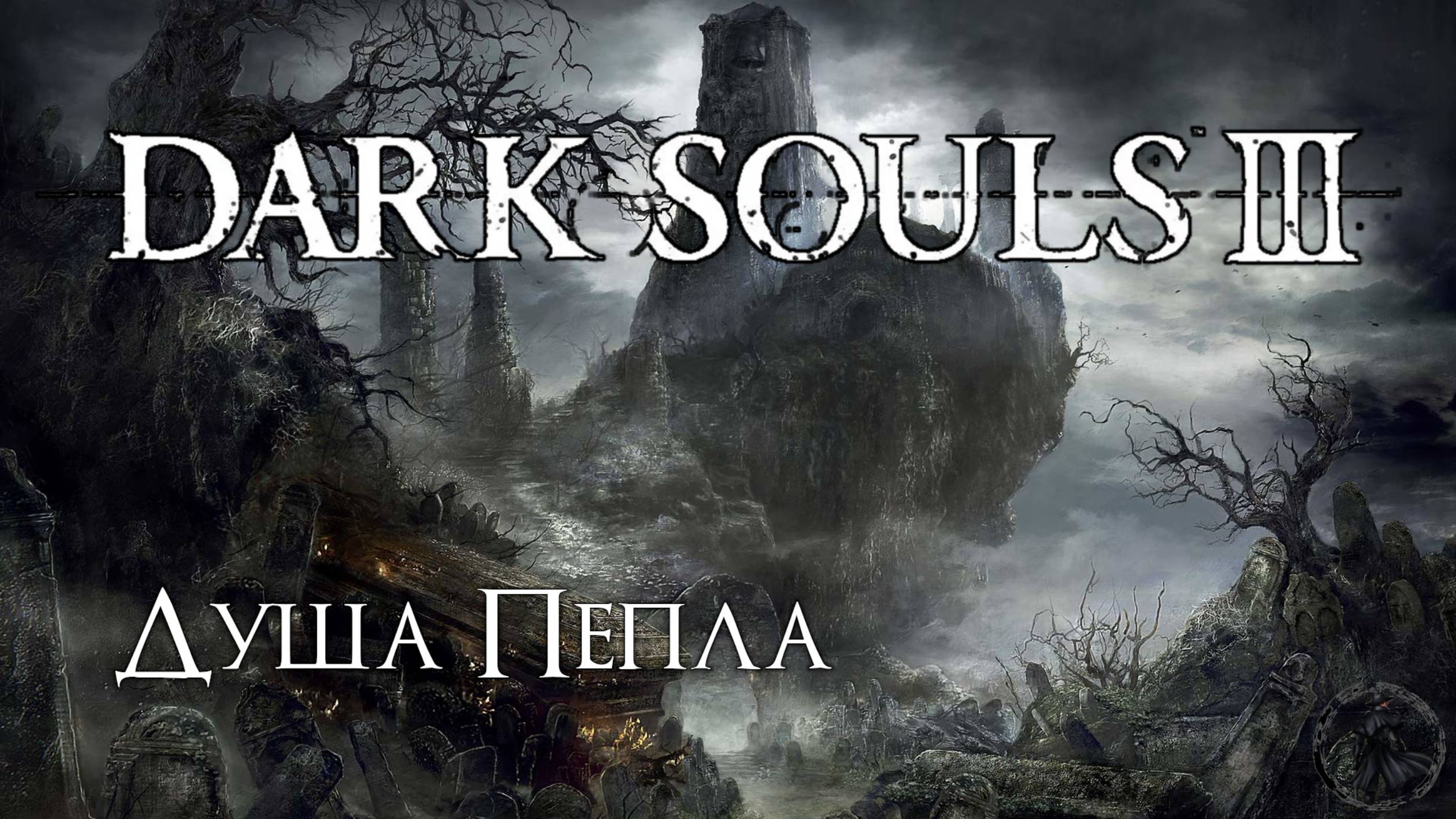 Dark Souls 3. Душа пепла (часть 51) смотреть онлайн