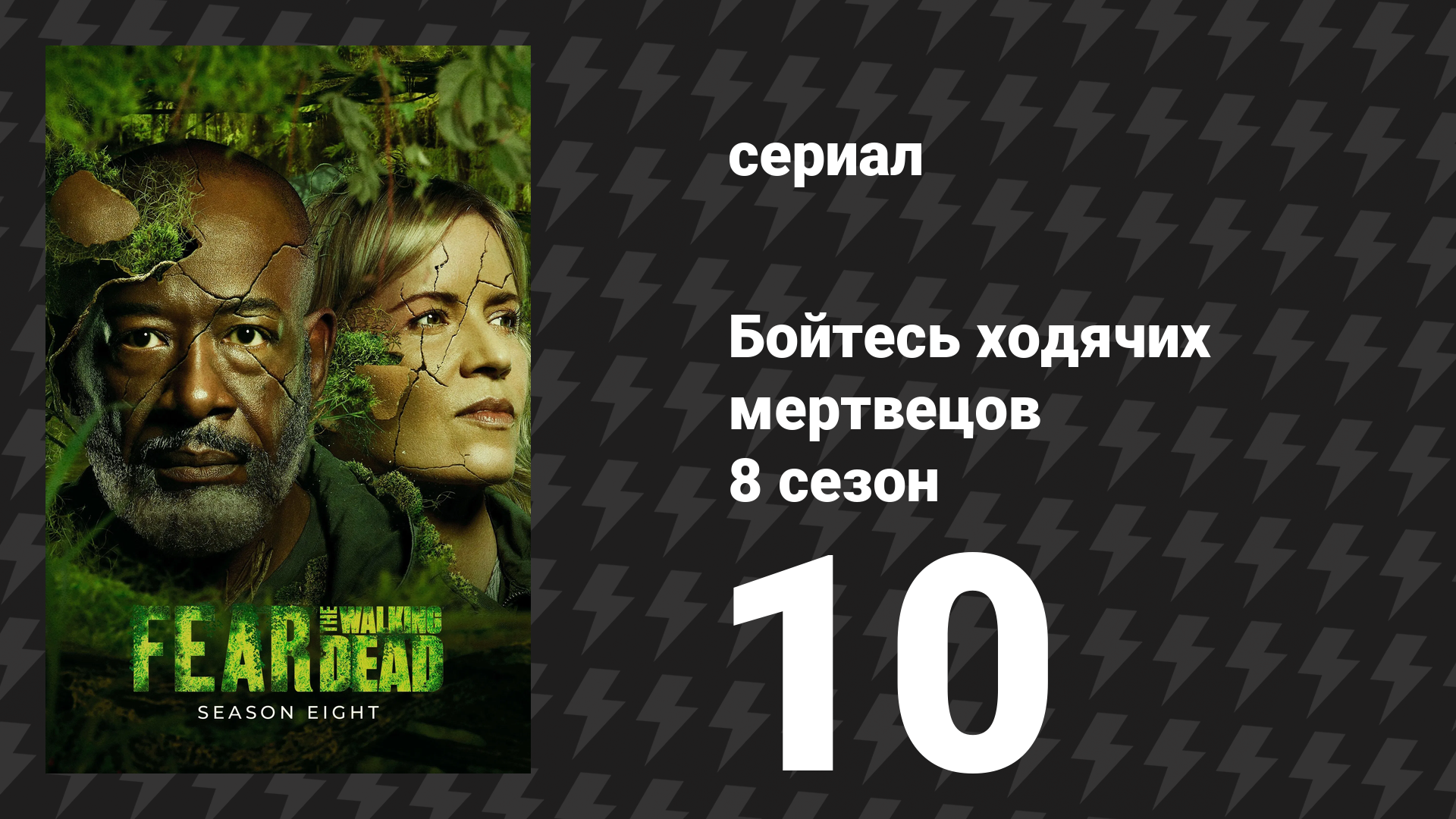 Бойтесь ходячих мертвецов 8 сезон 10 серия «Сохрани ей жизнь» (сериал, 2023)