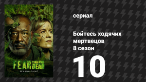 Бойтесь ходячих мертвецов 8 сезон 10 серия «Сохрани ей жизнь» (сериал, 2023)