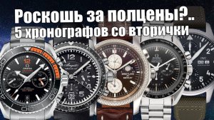 Вторичка под макрообъективом: Omega, Breitling, IWC, Breguet за 7 000$ - стоит ли покупать?