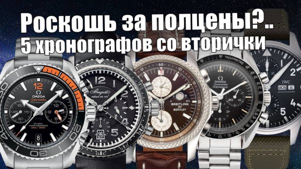 Вторичка под макрообъективом: Omega, Breitling, IWC, Breguet за 7 000$ - стоит ли покупать?