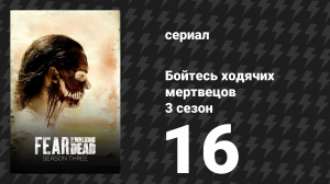 Бойтесь ходячих мертвецов 3 сезон 16 серия «Катание на санях» (сериал, 2017)