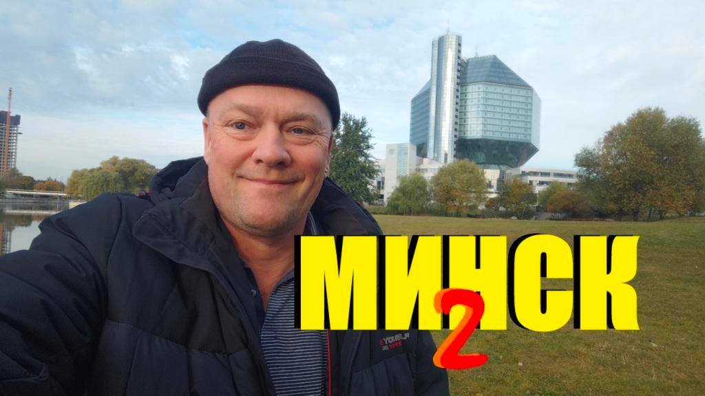 В МИНСК на хоккей,а билетов-нет!ШОК!Как попасть на матч.Ночной город манит но надо уезжать.