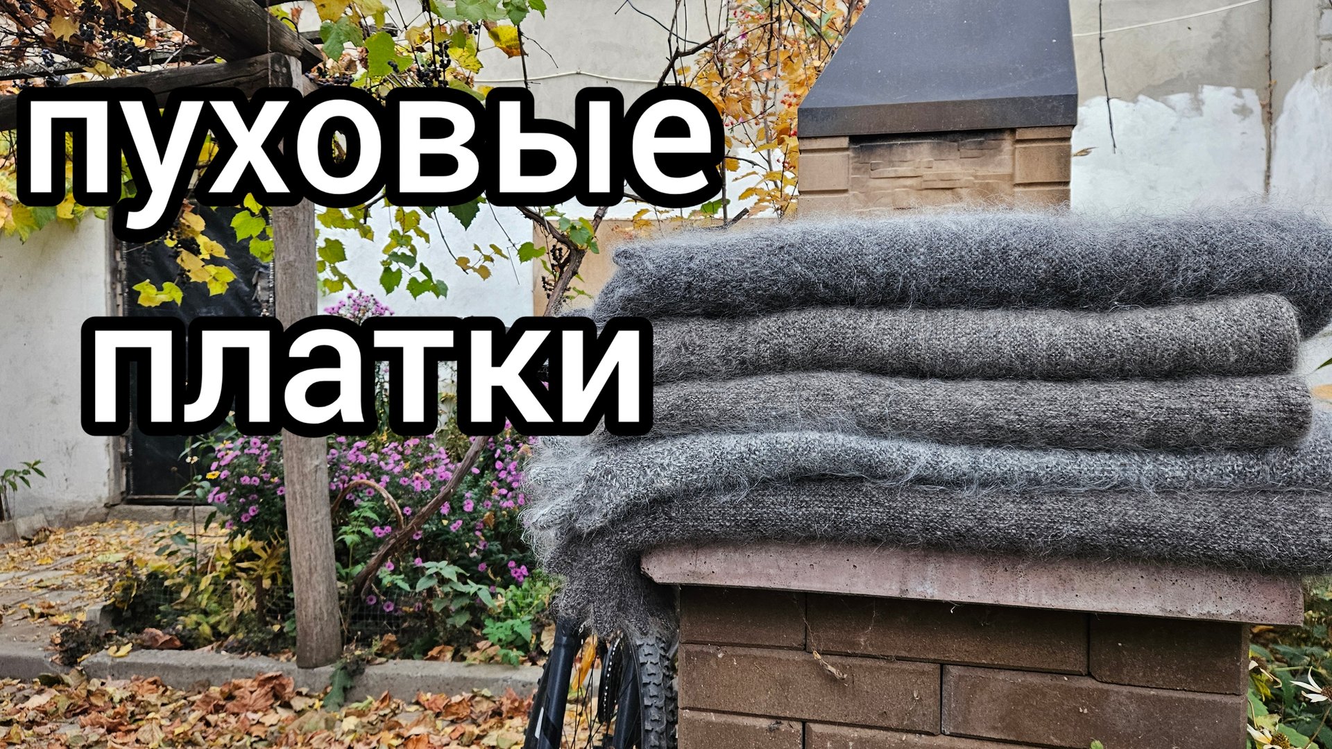 Вяжем красоту из пуха пуховые платки смотреть онлайн