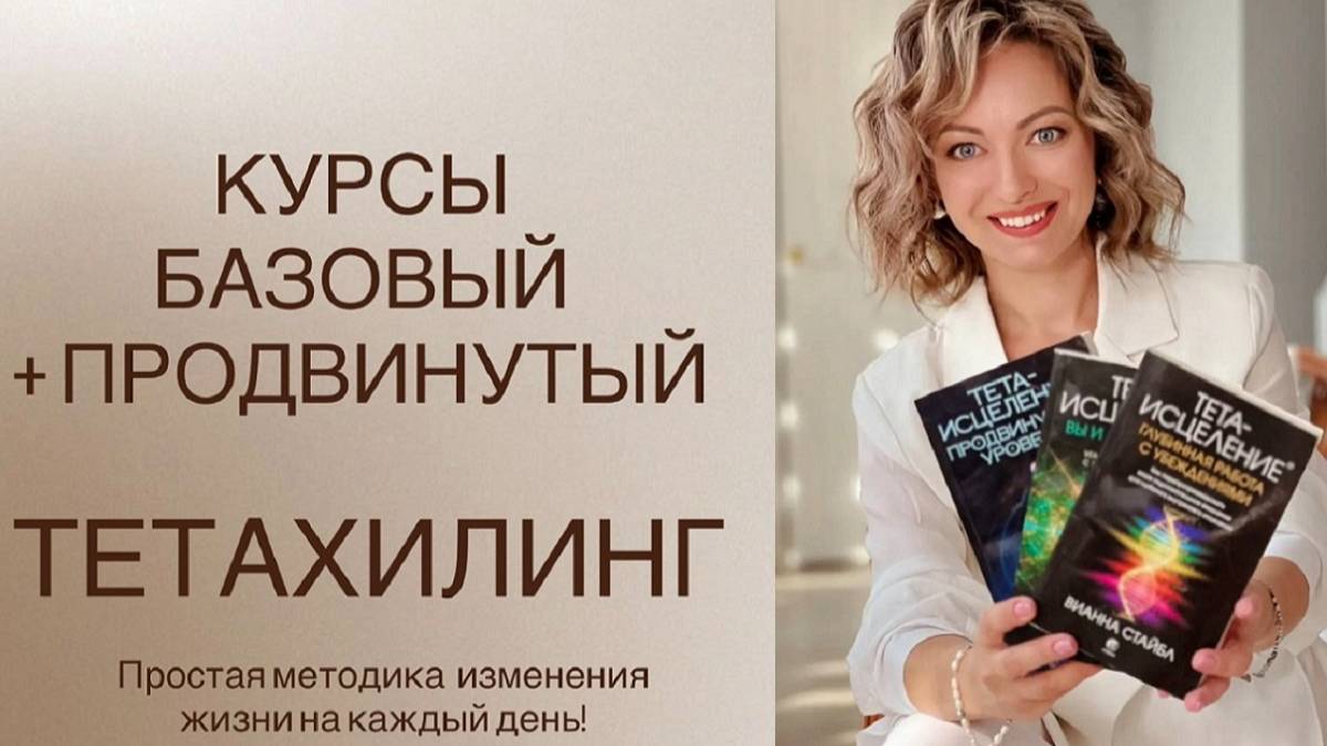 Курс Базовый + Продвинутый. Обучение Методике Тетахилинг