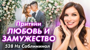 Притяни ЛЮБОВЬ И ЗАМУЖЕСТВО Саблиминал - Экстремально сильный! 528 Hz