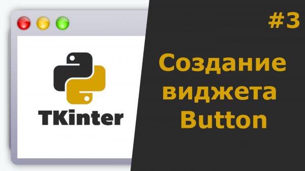 Tkinter Python Создание виджета Button (Кнопки)