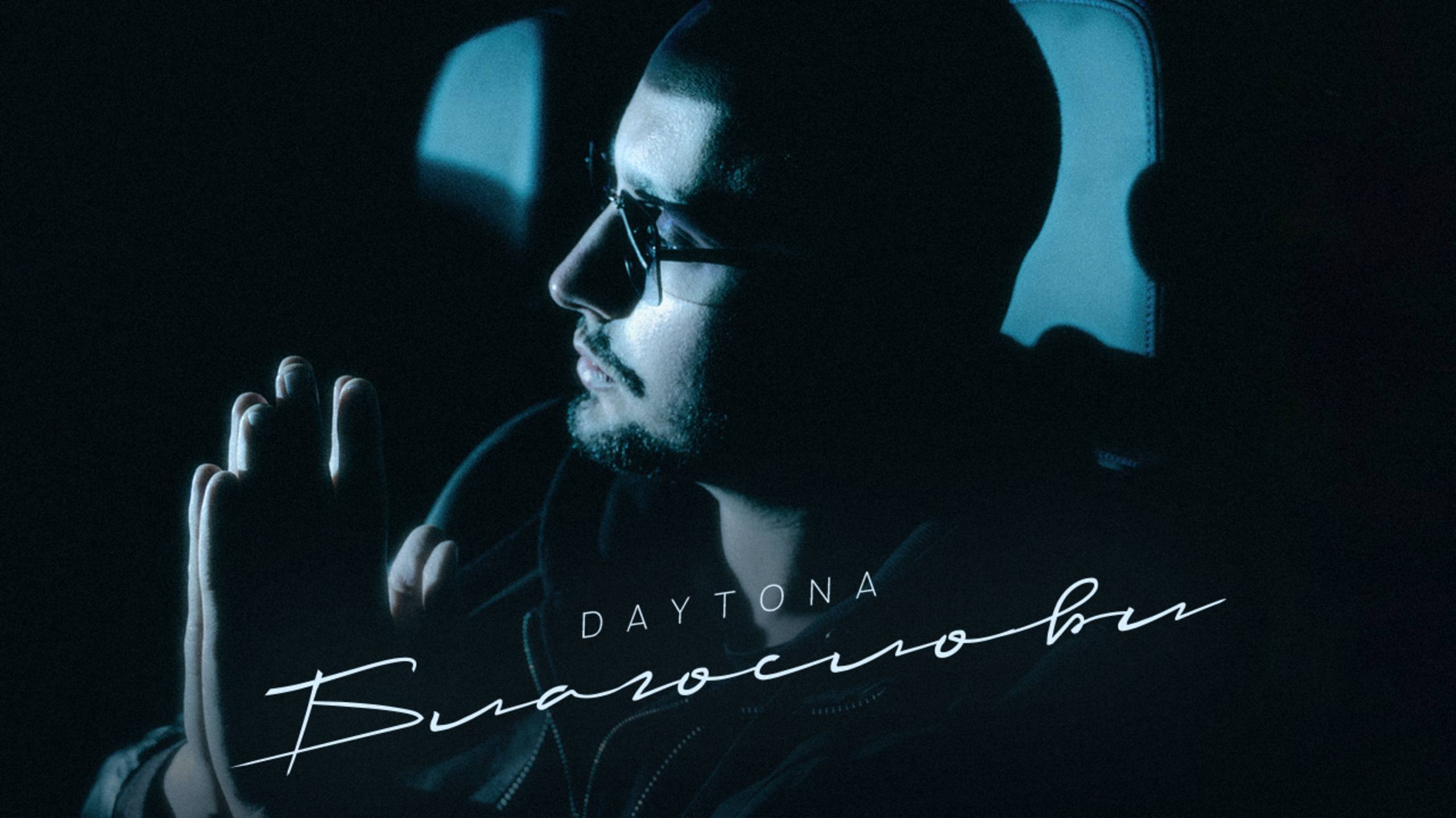 DAYTONA - Благослови