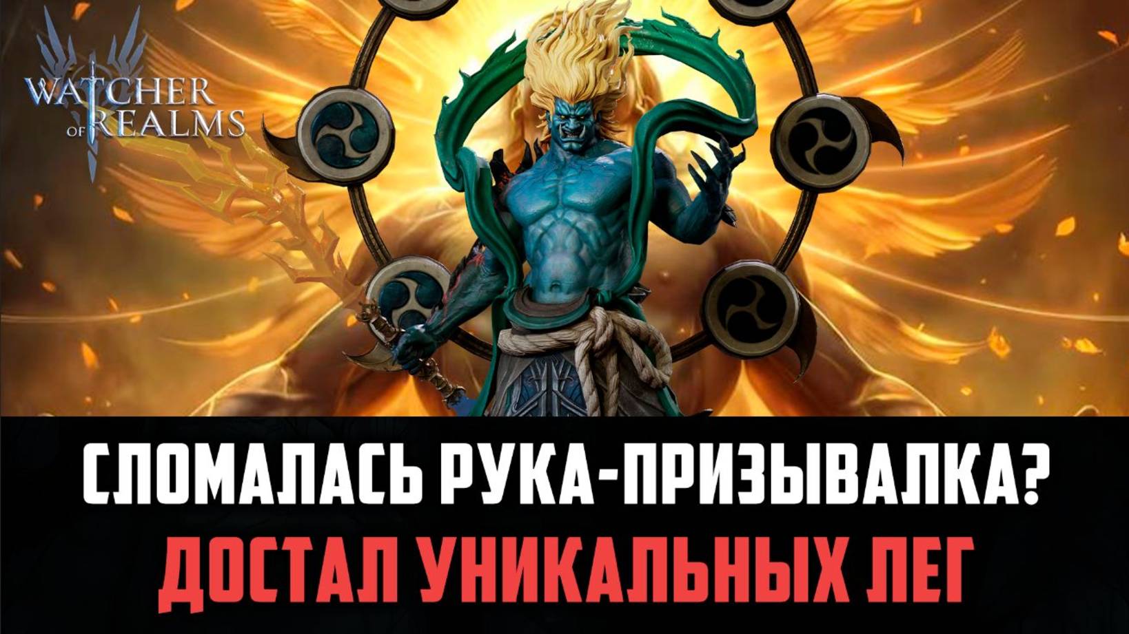 ТЯНУЛ РАЙЗАНА, А ДОСТАЛ КУЧУ УНИКАЛЬНЫХ ЛЕГ! НО ЕСТЬ НЮАНС... #watcherofrealms #Raizanevent смотреть онлайн