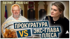 Прокуратура подала в суд на экс-главу Плёса, патриота-иноагента