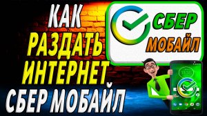 Как раздать интернет сбер мобайл