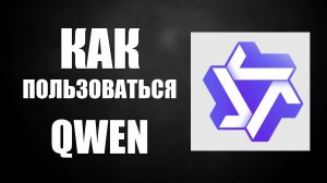 Как пользоваться Qwen: руководство для новичков