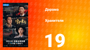 Хранители 19 серия