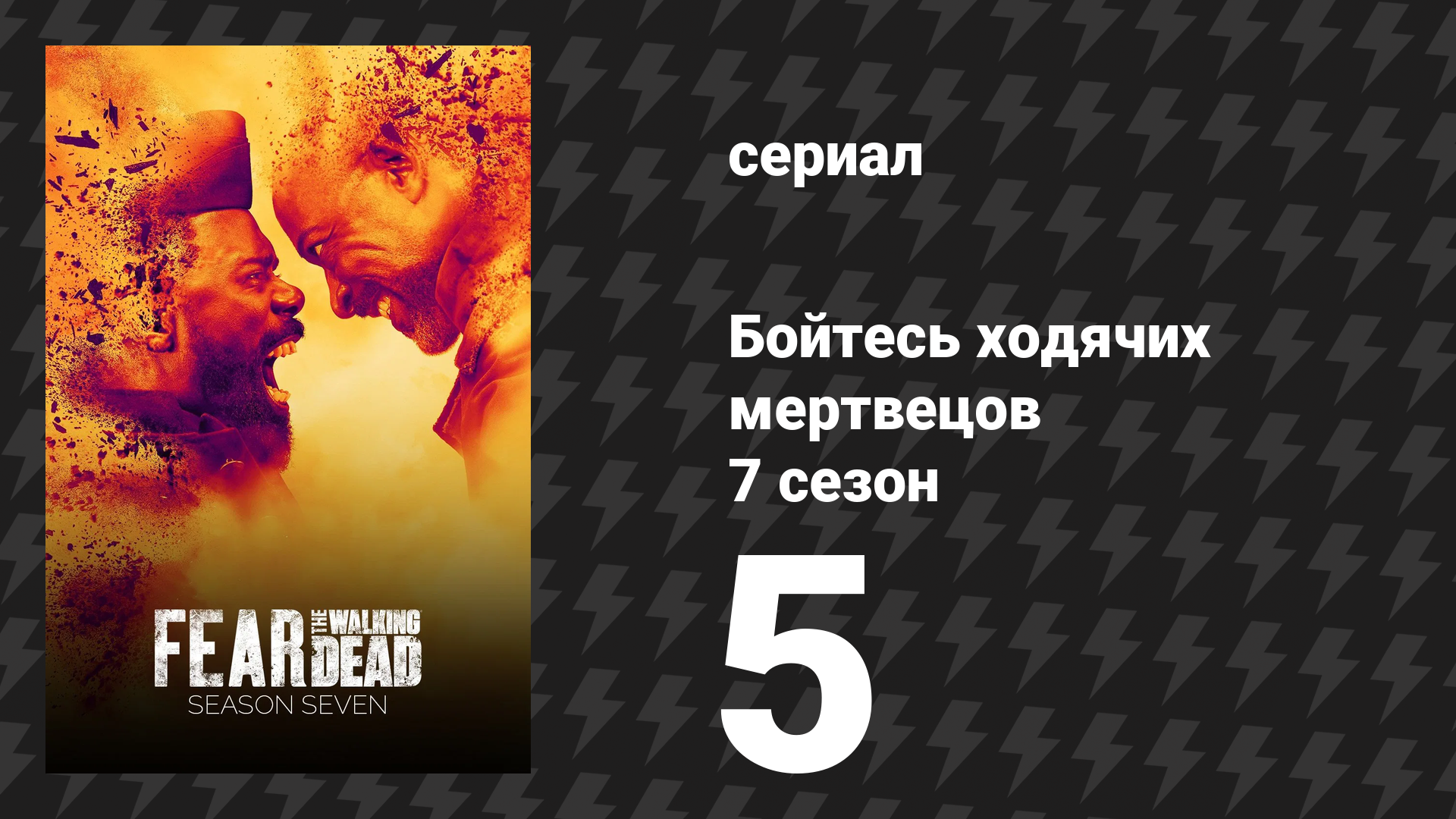 Бойтесь ходячих мертвецов 7 сезон 5 серия «Пока смерть не разлучит нас» (сериал, 2021)