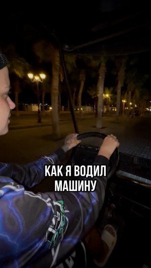 Вожу машину!