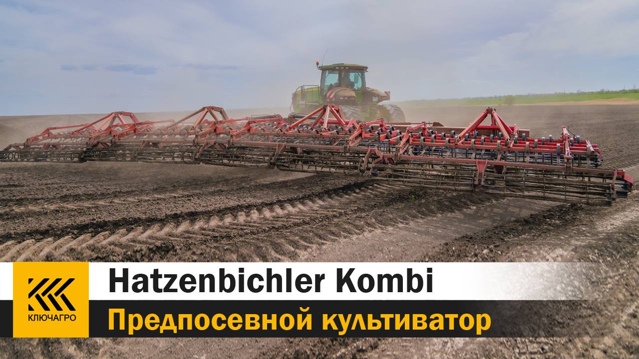 Предпосевной культиватор Kombi  Hatzenbichler