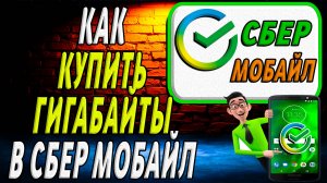 Как купить гигабайты в сбер мобайл
