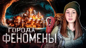 Города, которые находятся в самых неожиданных местах планеты