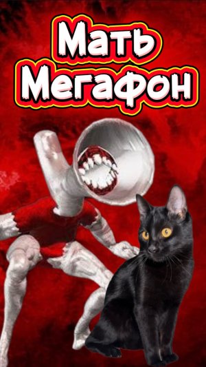 Мать Мегафон пришла за своим детенышем 🙀 #кот #кошка #животные #сиреноголовый #матьмегафон