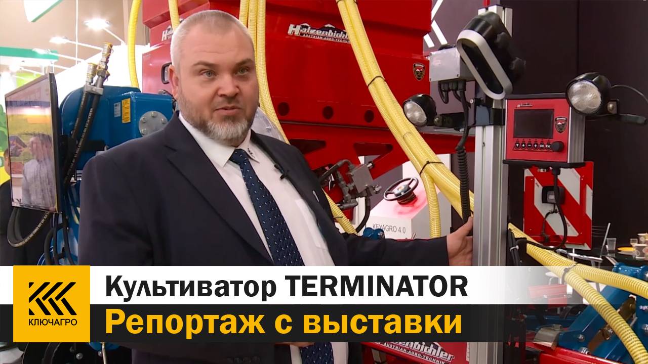 Цифровой культиватор TERMINATOR от австрийского производителя Hatzenbichler™