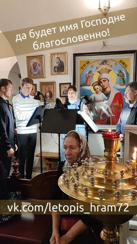 Да будет имя Господне благословенно отныне и до века! наш клирос на ранней литургии, 19 октября 25 смотреть онлайн