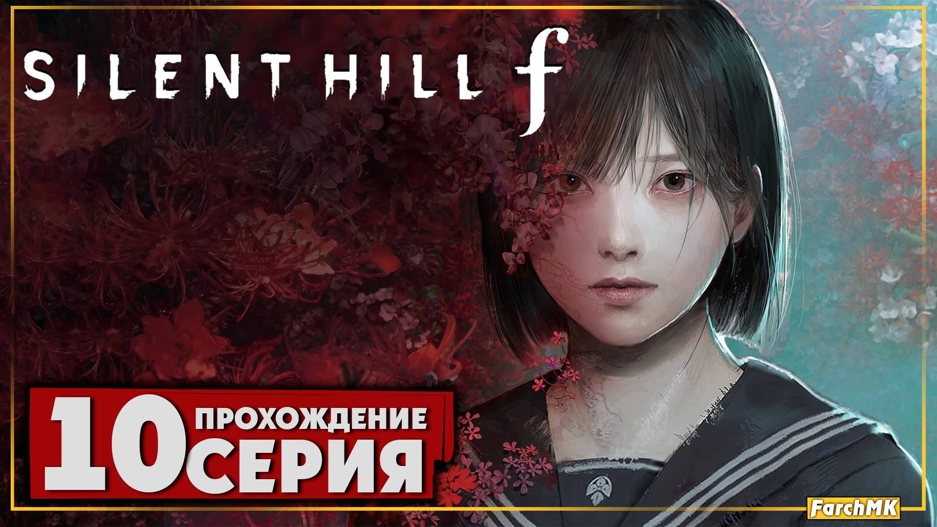 Зал сокровищ ➤ SILENT HILL f 🅕 Прохождение #10 | На Русском | PC