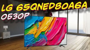 Телевизор LG 65QNED80A6A