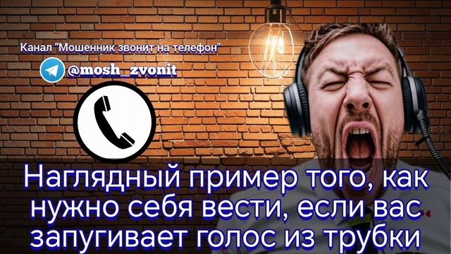 Наглядный пример того, как нужно себя вести, если вас запугивает голос из трубки. Мошенник звонит. смотреть онлайн