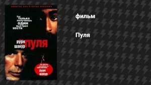 Пуля (фильм, 1995)