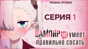 Вампир не умеет правильно сосать / Chanto Suenai Kyuuketsuki-chan - 1 серия