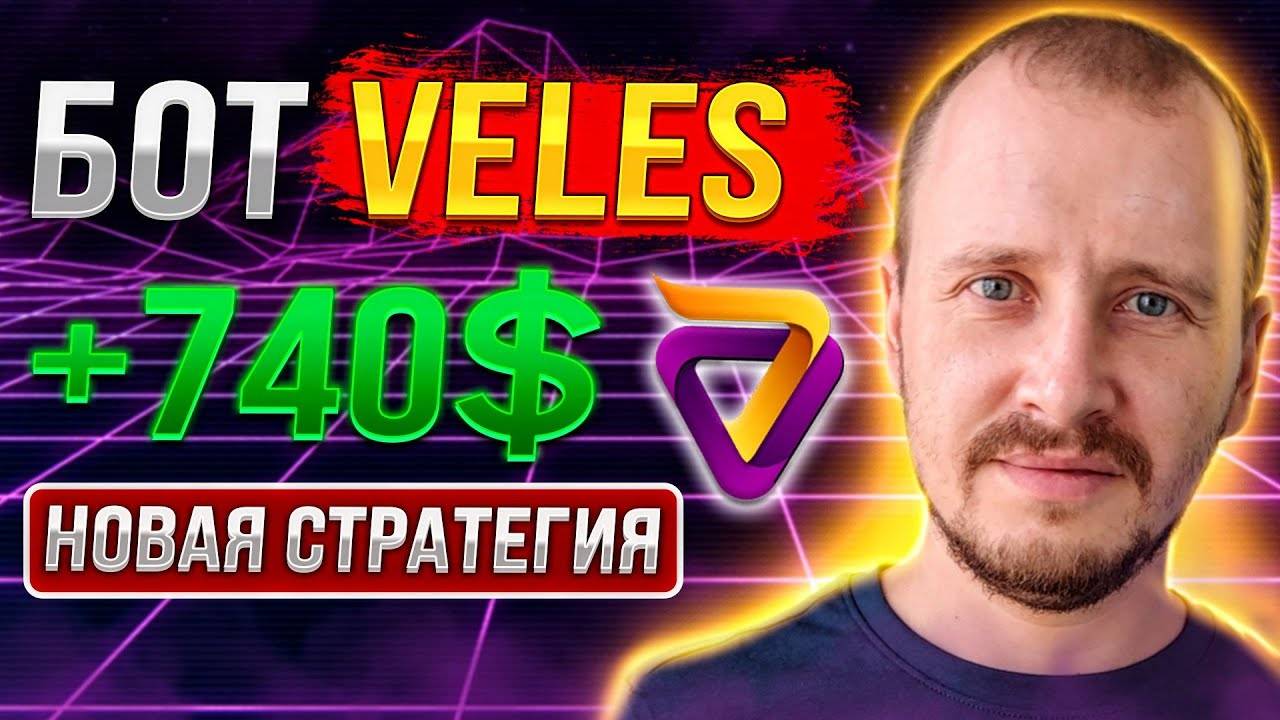 НОВАЯ СТРАТЕГИЯ БОТ VELES 740 Заработок инвестиции и пассивный доход на криптовалюте veles смотреть онлайн