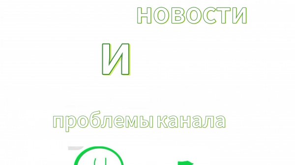 СТРИМ: Новости и проблемы канала