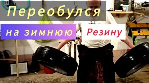 Настала пора зимней резины.